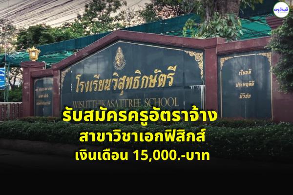 โรงเรียนวิสุทธิกษัตรี รับสมัครครูอัตราจ้าง วิชาเอกฟิสิกส์ เงินเดือน 15,000 บาท ตั้งแต่บัดนี้-20 มิถุนายน 2565