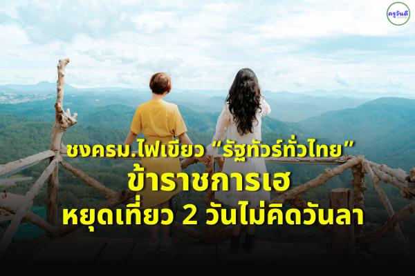 ชงครม.ไฟเขียว “รัฐทัวร์ทั่วไทย” ข้าราชการเฮ หยุดเที่ยว 2 วันไม่คิดวันลา