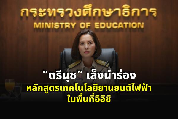 “ตรีนุช” เล็งนำร่องหลักสูตรเทคโนโลยียานยนต์ไฟฟ้าในพื้นที่อีอีซี