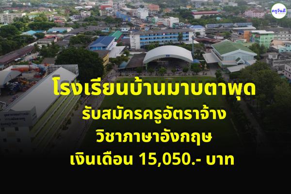โรงเรียนบ้านมาบตาพุด รับสมัครครูอัตราจ้าง วิชาภาษาอังกฤษ เงินเดือน 15,050บาท ตั้งแต่บัดนี้-15 ก.ค.2565