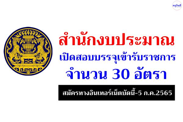 สำนักงบประมาณ เปิดสอบบรรจุเข้ารับราชการ 30 อัตรา สมัครทางอินเทอร์เน็ตบัดนี้-5 ก.ค.2565