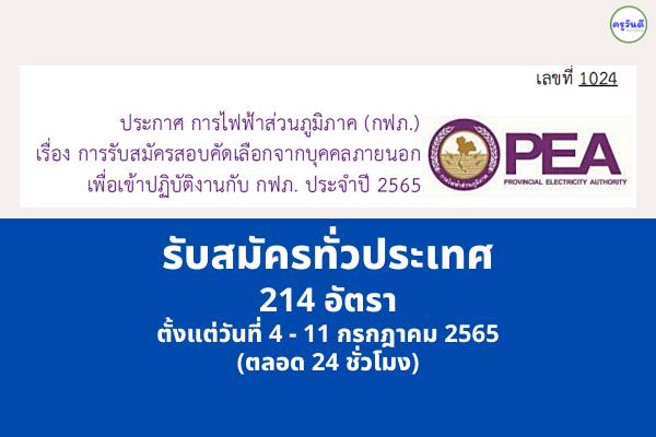 การไฟฟ้าส่วนภูมิภาค (กฟภ.) รับสมัครสอบคัดเลือกจากบุคคลภายนอก เพื่อเข้าปฏิบัติงานกับ กฟภ. ประจำปี 2565