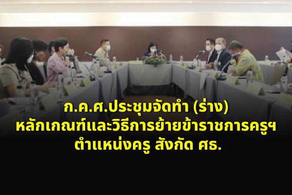 การประชุมเชิงปฏิบัติการเพื่อจัดทำ (ร่าง) หลักเกณฑ์และวิธีการย้ายข้าราชการครูฯ ตำแหน่งครู สังกัด ศธ.