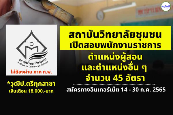 สถาบันวิทยาลัยชุมชน เปิดสอบพนักงานราชการ 45 อัตรา *วุฒิปริญญาตรีทุกสาขา สมัคร 14 - 30 ก.ค. 2565