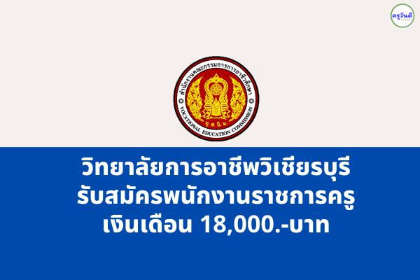 วิทยาลัยการอาชีพวิเชียรบุรี รับสมัครพนักงานราชการครู เงินเดือน 18,000.-บาท ตั้งแต่วันที่ 19-25 กรกฎาคม 2565