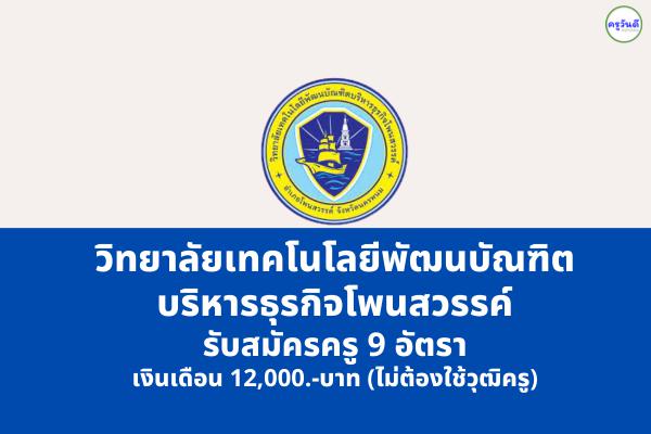 วิทยาลัยเทคโนโลยีพัฒนบัณฑิตบริหารธุรกิจโพนสวรรค์ รับสมัครครู 9 อัตรา เงินเดือน 12,000.-บาท (ไม่ต้องมีวุฒิครู)