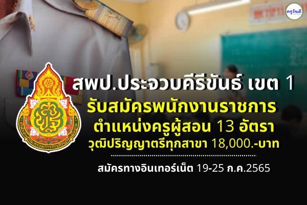 สพป.ประจวบคีรีขันธ์ เขต 1 รับสมัครพนักงานราชการ ตำแหน่งครูผู้สอน 13 อัตรา ตั้งแต่ 18-26 กรกฎาคม 2565