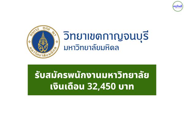 วิทยาเขตกาญจนบุรี มหาวิทยาลัยมหิดล รับสมัครพนักงานมหาวิทยาลัย เงินเดือน 32,450 บาท