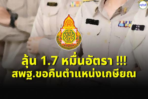 ลุ้น 1.7 หมื่นอัตรา !!! สพฐ.ขอคืนตำแหน่งเกษียณ