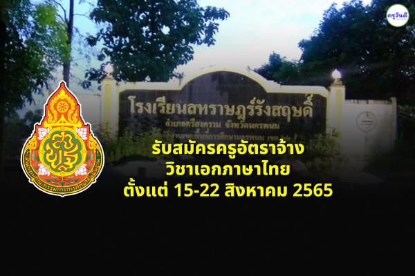 โรงเรียนสหราษฎร์รังสฤษดิ์ รับสมัครครูอัตราจ้าง วิชาเอกภาษาไทย ตั้งแต่ 15-22 สิงหาคม 2565