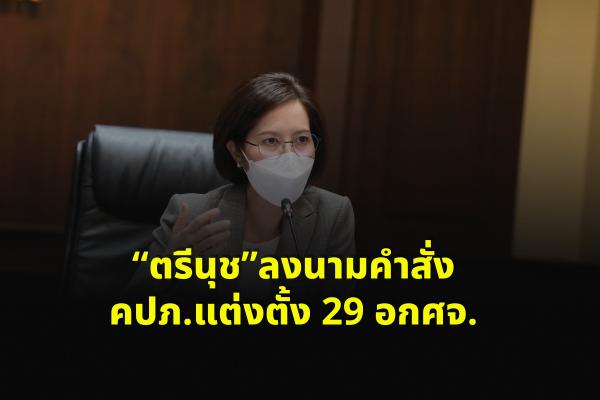 “ตรีนุช”ลงนามคำสั่ง คปภ.แต่งตั้ง 29 อกศจ.