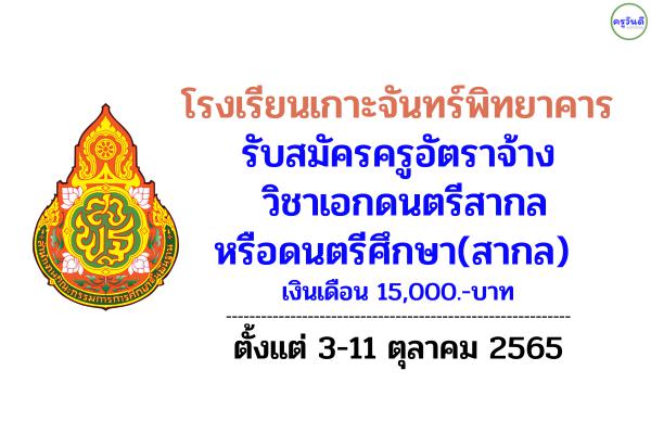 โรงเรียนเกาะจันทร์พิทยาคาร รับสมัครครูอัตราจ้าง วิชาเอกดนตรีสากล หรือดนตรีศึกษา(สากล) ตั้งแต่ 3-11 ต.ค.2565