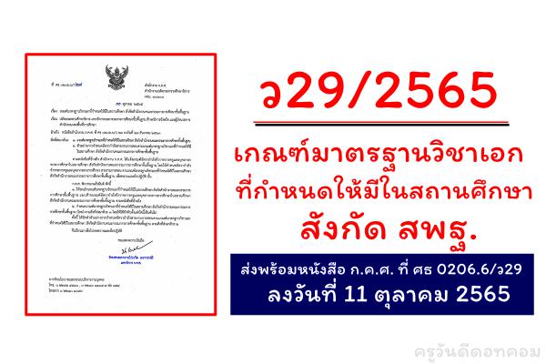 ว29/2565 เกณฑ์มาตรฐานวิชาเอกที่กำหนดให้มีในสถานศึกษา สังกัดสำนักงานคณะกรรมการการศึกษาขั้นพื้นฐาน