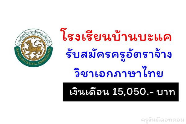 โรงเรียนบ้านบะแค รับสมัครครูอัตราจ้าง วิชาเอกภาษาไทย เงินเดือน 15,050 บาท