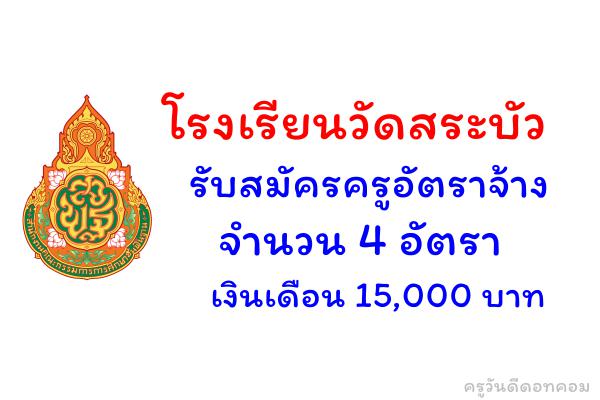 โรงเรียนวัดสระบัว ประกาศรับสมัครครูอัตราจ้างจำนวน 4 อัตรา เงินเดือน 15,000 บาท