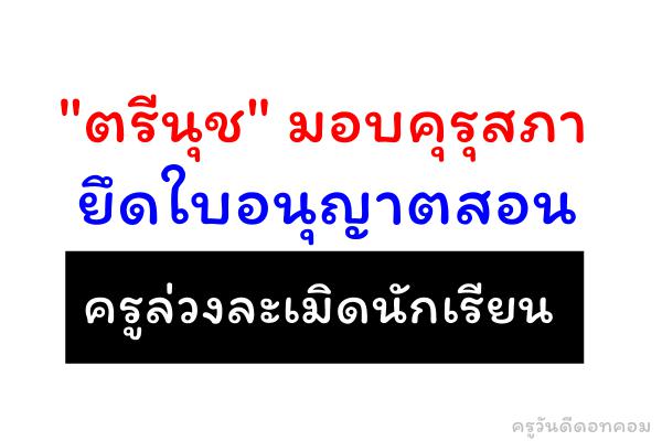 "ตรีนุช" มอบคุรุสภายึดใบอนุญาตสอน ครูล่วงละเมิดนักเรียน