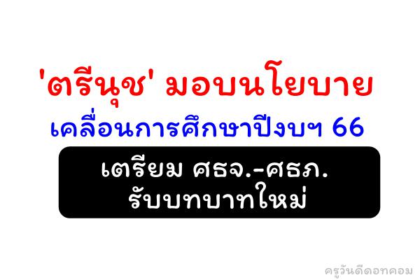 'ตรีนุช'มอบนโยบายเคลื่อนการศึกษาปีงบฯ 66 เตรียม ศธจ.-ศธภ.รับบทบาทใหม่