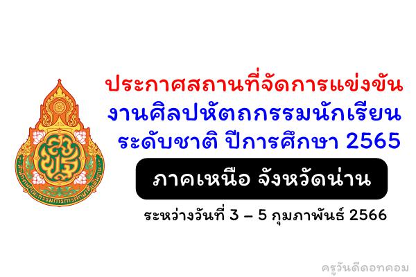ประกาศสถานที่จัดการแข่งขันงานศิลปหัตถกรรมนักเรียน ระดับชาติ ปีการศึกษา 2565 ภาคเหนือ จังหวัดน่าน