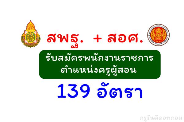 สพฐ. สอศ. รับสมัครพนักงานราชการ 139 อัตรา วุฒิปริญญาตรี เงินเดือน 18,000.-บาท