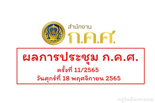 ผลการประชุมคณะกรรมการข้าราชการครูและบุคลากรทางการศึกษา (ก.ค.ศ.) ครั้งที่ 11/2565 วันศุกร์ที่ 18 พ.ย.2565