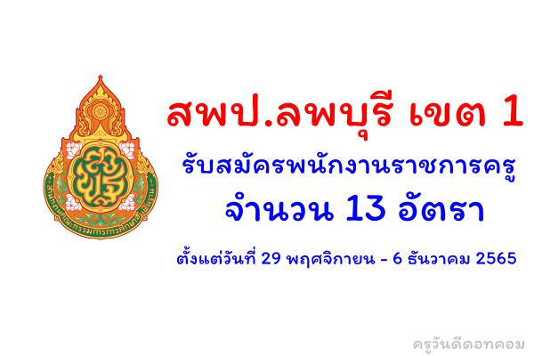 สพป.ลพบุรี เขต 1 รับสมัครพนักงานราชการครู จำนวน 13 อัตรา ตั้งแต่วันที่ 29 พฤศจิกายน - 6 ธันวาคม 2565