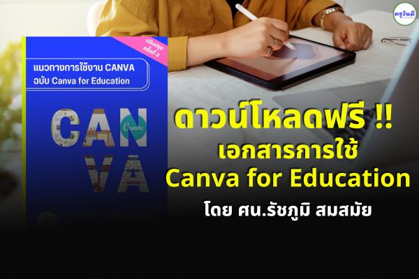ดาวน์โหลดฟรี !! เอกสารการใช้ Canva for Education โดย ศน.รัชภูมิ สมสมัย