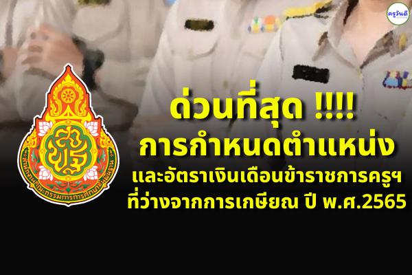 ด่วนที่สุด การกำหนดตำแหน่งและอัตราเงินเดือนข้าราชการครูฯ ที่ว่างจากการเกษียณ ปี พ.ศ.2565