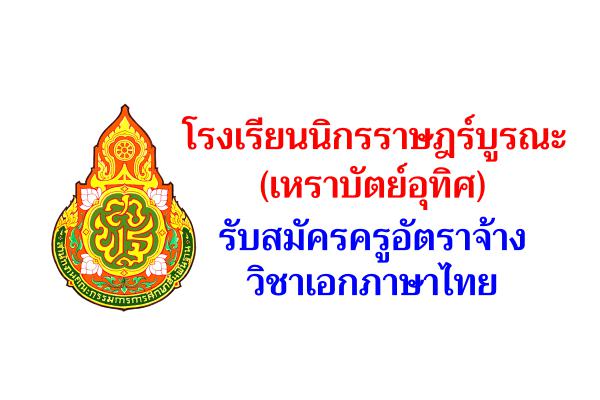 โรงเรียนนิกรราษฎร์บูรณะ(เหราบัตย์อุทิศ) รับสมัครครูอัตราจ้าง วิชาเอกภาษาไทย