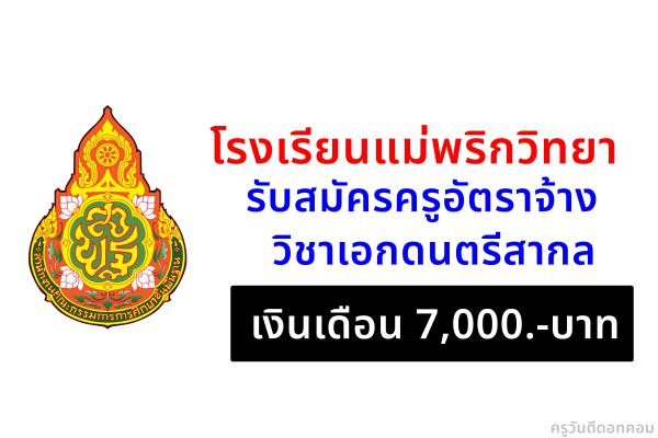 โรงเรียนแม่พริกวิทยา รับสมัครครูอัตราจ้าง วิชาเอกดนตรีสากล เงินเดือน 7,000.-บาท ตั้งแต่บัดนี้-25 ธันวาคม 2565