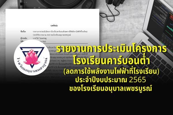 รายงานการประเมินโครงการโรงเรียนคาร์บอนต่ำ(ลดการใช้พลังงานไฟฟ้าที่โรงเรียน)