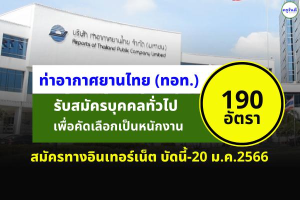 ท่าอากาศยานไทย (ทอท.) รับสมัครสอบเป็นพนักงาน 190 อัตรา ตั้งแต่บัดนี้-20 ม.ค.2566