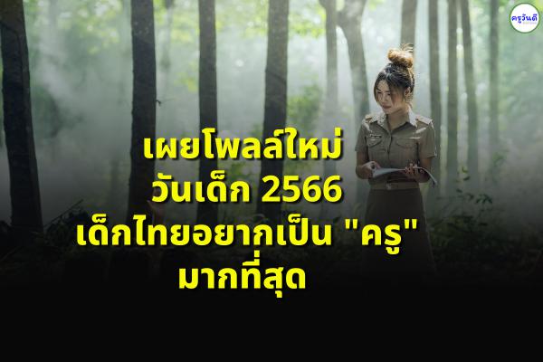 เผยโพลล์ใหม่ วันเด็ก 2566 เด็กไทยอยากเป็นครู