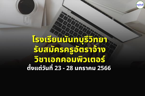 โรงเรียนนันทบุรีวิทยา รับสมัครครูอัตราจ้างวิชาเอกคอมพิวเตอร์ ตั้งแต่วันที่ 23 - 28 มกราคม 2566 