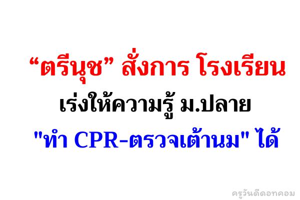 “ตรีนุช” สั่งการ โรงเรียน เร่งให้ความรู้ ม.ปลาย "ทำ CPR-ตรวจเต้านม" ได้