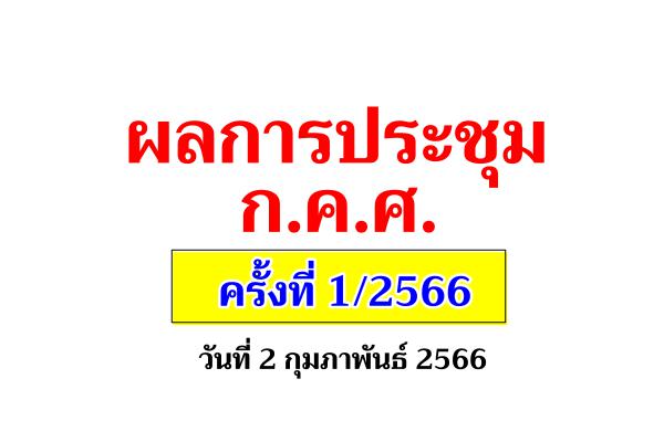 ผลการประชุมคณะกรรมการข้าราชการครูและบุคลากรทางการศึกษา (ก.ค.ศ.) ครั้งที่ 1/2566