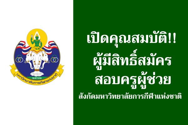 เปิดคุณสมบัติ!! ผู้มีสิทธิ์สมัครสอบครูผู้ช่วย สังกัดมหาวิทยาลัยการกีฬาแห่งชาติ