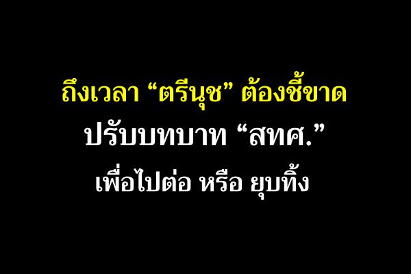 'ตรีนุช' ต้องชี้ขาด 'สทศ.' ปรับบทบาทเพื่อไปต่อ หรือ ยุบทิ้ง