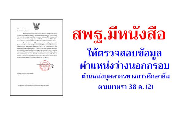 ศธ 04009/ว 1036 ตรวจสอบข้อมูลตำแหน่งว่างนอกกรอบ ตำแหน่งบุคลากรทางการศึกษาอื่น ตามมาตรา 38 ค. (2)