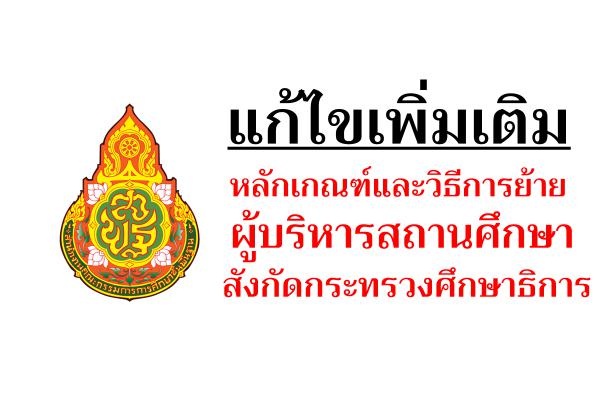 แก้ไขเพิ่มเติมหลักเกณฑ์และวิธีการย้ายผู้บริหารสถานศึกษา สังกัดกระทรวงศึกษาธิการ
