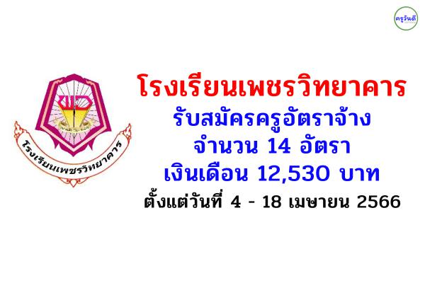 โรงเรียนเพชรวิทยาคาร รับสมัครครูอัตราจ้าง จำนวน 14 อัตรา เงินเดือน 12,530 บาท ตั้งแต่วันที่ 4-18 เมษายน 2566