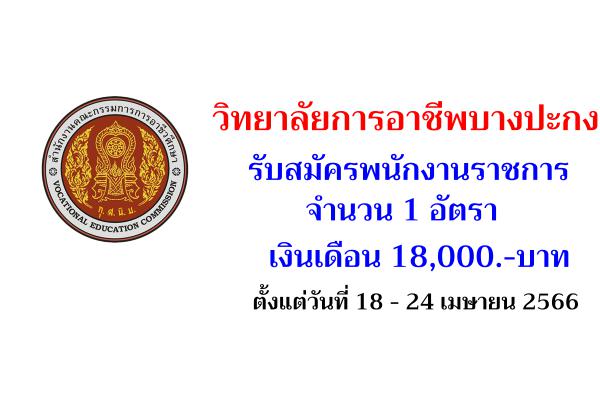 วิทยาลัยการอาชีพบางปะกง รับสมัครพนักงานราชการ 1 อัตรา เงินเดือน 18,000.-บาท ตั้งแต่วันที่ 18 - 24 เมษายน 2566