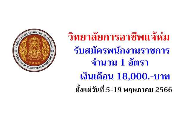 วิทยาลัยการอาชีพแจ้ห่ม รับสมัครพนักงานราชการ 1 อัตรา เงินเดือน 18,000.-บาท ตั้งแต่วันที่ 5-19 พฤษภาคม 2566 