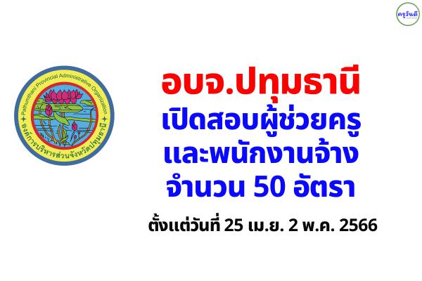 อบจ.ปทุมธานี เปิดสอบผู้ช่วยครู และพนักงานจ้าง 50 อัตรา สมัครตั้งแต่วันที่ 25 เมษายน 2566 ถึงวันที่ 2 พฤษภาคม