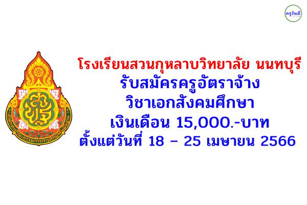 โรงเรียนสวนกุหลาบวิทยาลัย นนทบุรี รับสมัครครูอัตราจ้าง เงินเดือน 15,000.-บาท ตั้งแต่วันที่ 18 – 25 เมษายน 256