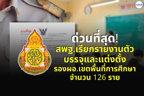 ด่วนที่สุด! สพฐ.เรียกรายงานตัวบรรจุและแต่งตั้ง รองผอ.เขตพื้นที่การศึกษา 126 ราย