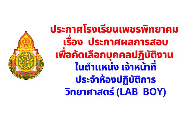 โรงเรียนเพชรพิทยาคม ประกาศผลการสอบ เจ้าหน้าที่ประจำห้องปฏิบัติการวิทยาศาสตร์ (LAB BOY)