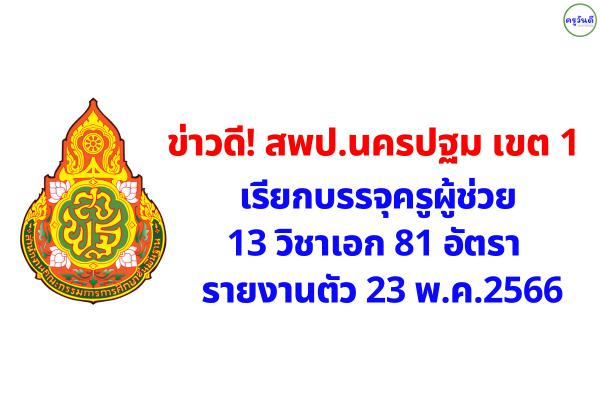ข่าวดี! สพป.นครปฐม เขต 1 เรียกบรรจุครูผู้ช่วย จำนวน 13 วิชาเอก 81 อัตรา - รายงานตัว 23 พ.ค.2566