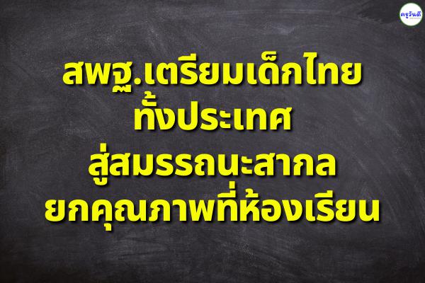สพฐ.เตรียมเด็กไทยทั้งประเทศสู่สมรรถนะสากล ยกคุณภาพที่ห้องเรียน