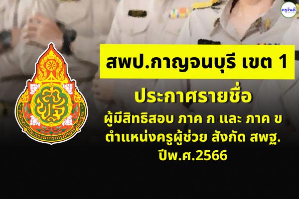 สพป.กาญจนบุรี เขต 1 ประกาศรายชื่อผู้มีสิทธิสอบ ภาค ก และ ภาค ข ตำแหน่งครูผู้ช่วย สังกัด สพฐ. ปีพ.ศ.2566