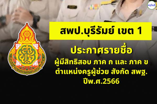 สพป.บุรีรัมย์ เขต 1 ประกาศรายชื่อผู้มีสิทธิสอบ ภาค ก และ ภาค ข ตำแหน่งครูผู้ช่วย สังกัด สพฐ. ปีพ.ศ.2566